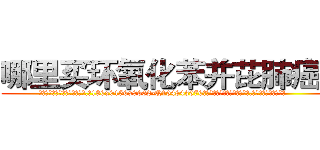 哪里买环氧化苯并芘肺癌药 (哪里买环氧化苯并芘肺癌药【电.话186x0156x9662-Q194843976林氏药业】我们做的是长期生意,靠的是老客户长期支持
参考消息网2月20日报道 韩媒称，“剩女多、离婚率高的城市，房价一定会上涨。”这是中国经济学家金岩石2016年12月参加在上海举行的房地产相关论坛时说的话。
)