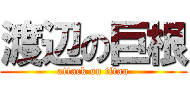 渡辺の巨根 (attack on titan)