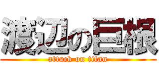 渡辺の巨根 (attack on titan)