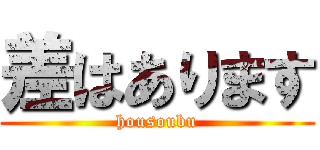 差はあります (housoubu)