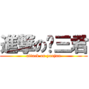 進撃の门三君 (attack on yanjun)