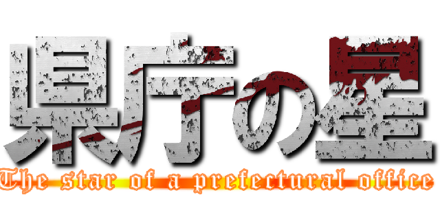 県庁の星 (The star of a prefectural office)