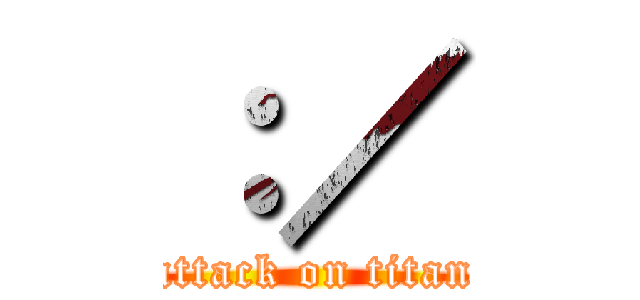 ：／ (attack on titan)