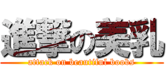 進撃の美乳 (attack on beautiful boobs)