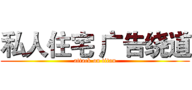私人住宅 广告绕道 (attack on titan)