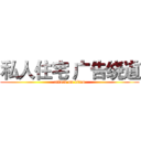 私人住宅 广告绕道 (attack on titan)