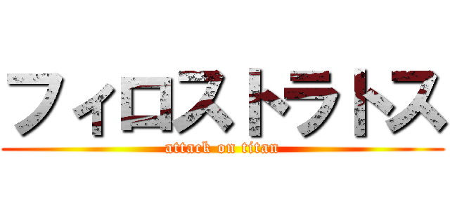 フィロストラトス (attack on titan)