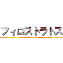 フィロストラトス (attack on titan)