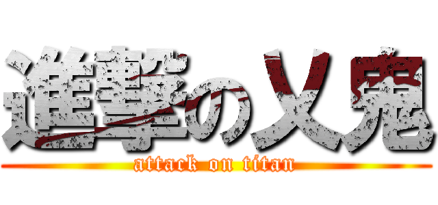 進撃の乂鬼 (attack on titan)