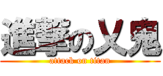 進撃の乂鬼 (attack on titan)