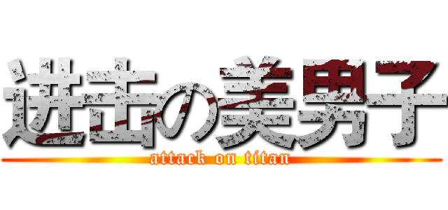 进击の美男子 (attack on titan)