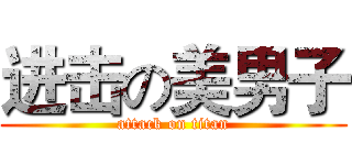 进击の美男子 (attack on titan)
