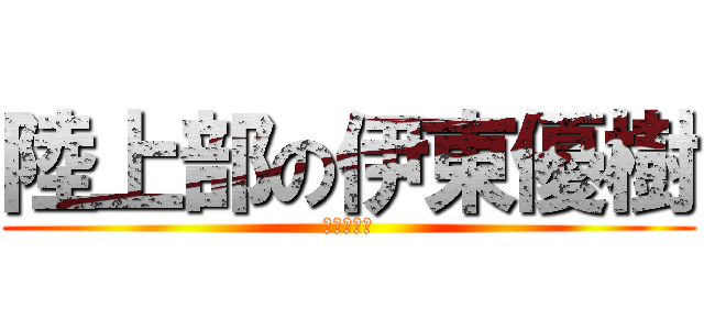 陸上部の伊東優樹 (信は力なり)