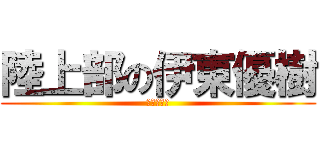 陸上部の伊東優樹 (信は力なり)