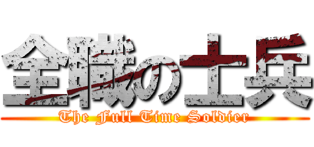 全職の士兵 (The Full Time Soldier)