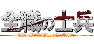 全職の士兵 (The Full Time Soldier)