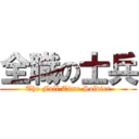 全職の士兵 (The Full Time Soldier)