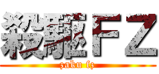 殺駆ＦＺ (zaku fz)