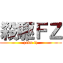殺駆ＦＺ (zaku fz)