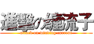 進擊の缠流子 (attack on winding current)