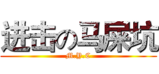 进击の马屎坑 (M.Y.C)