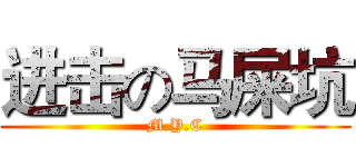 进击の马屎坑 (M.Y.C)