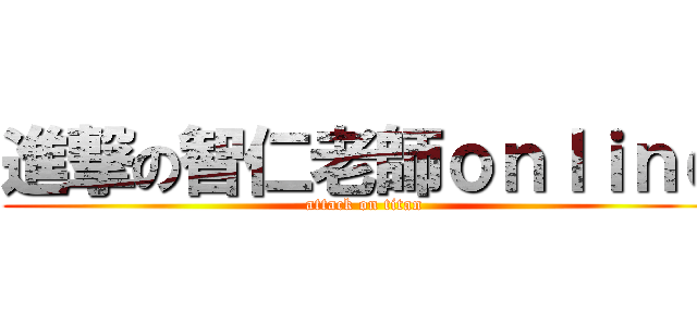 進撃の智仁老師ｏｎｌｉｎｅ (attack on titan)