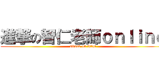 進撃の智仁老師ｏｎｌｉｎｅ (attack on titan)