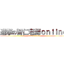 進撃の智仁老師ｏｎｌｉｎｅ (attack on titan)