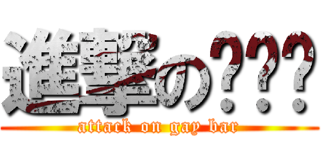 進撃の显卡吧 (attack on gay bar)