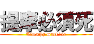 提摩必須死 (Timothy must die)