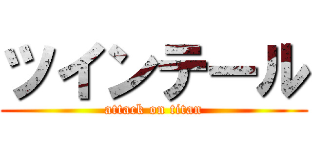 ツインテール (attack on titan)