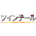 ツインテール (attack on titan)