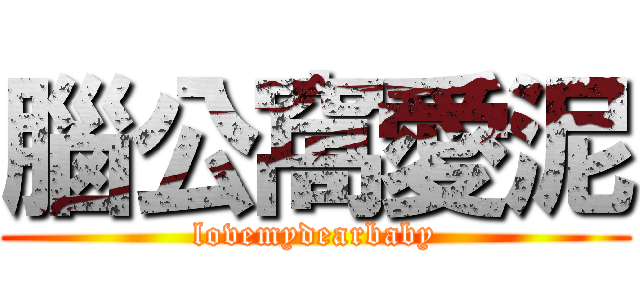 腦公窩愛泥 (lovemydearbaby)