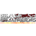 腦公窩愛泥 (lovemydearbaby)