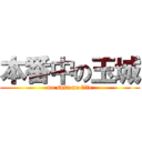 本番中の玉城 (no skin no life)