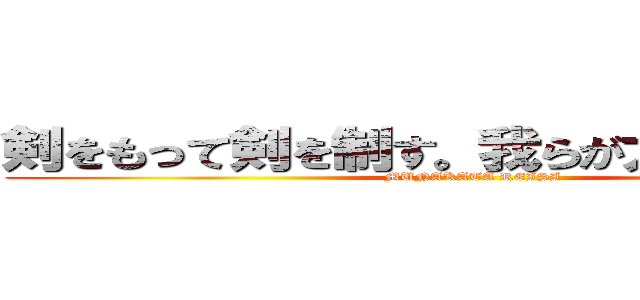 剣をもって剣を制す。我らが大义に昙りなし。 (MUNAKATA REISI)