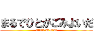 まるでひとがごみよいだ (attack on titan)