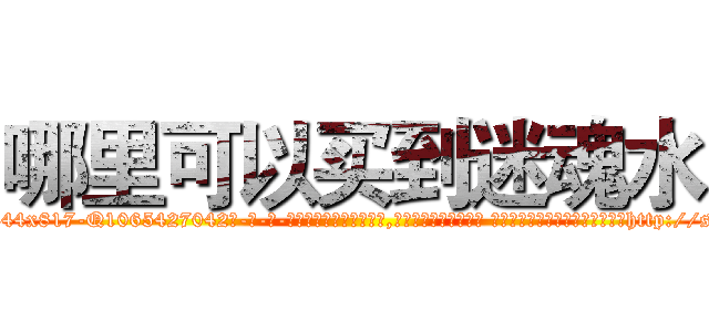 哪里可以买到迷魂水 (哪里可以买到迷魂水【电-话151x68344x817-Q1065427042元-吉-药-业】我们做的是长期生意,靠的是老客户长期支持 哪里可以买到迷魂水在发表了一篇http://sngk.net/bWQOCY

参考消息网我们做的是长期生意,靠的是老客户长期支持也许我们早该意识到，就连鲍勃·霍斯金斯（金球奖戏剧类电影男主角 
)