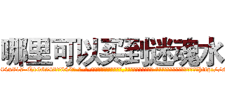 哪里可以买到迷魂水 (哪里可以买到迷魂水【电-话151x68344x817-Q1065427042元-吉-药-业】我们做的是长期生意,靠的是老客户长期支持 哪里可以买到迷魂水在发表了一篇http://sngk.net/bWQOCY

参考消息网我们做的是长期生意,靠的是老客户长期支持也许我们早该意识到，就连鲍勃·霍斯金斯（金球奖戏剧类电影男主角 
)