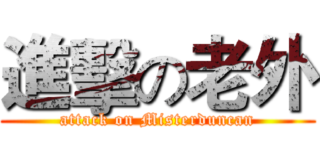 進擊の老外 (attack on Misterduncan)