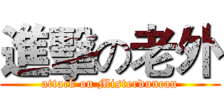 進擊の老外 (attack on Misterduncan)