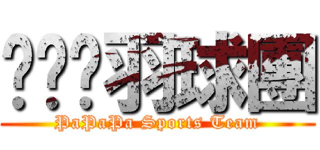 趴趴趴羽球團 (PaPaPa Sports Team)