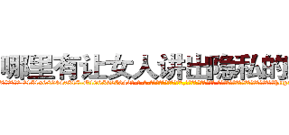 哪里有让女人讲出隐私的药买 (哪里有让女人讲出隐私的药买【电-话151x68344x817-Q1065427042元-吉-药-业】我们做的是长期生意,靠的是老客户长期支持 哪里有让女人讲出隐私的药买在发表了一篇http://sngk.net/xpQL73

参考消息网我们做的是长期生意,靠的是老客户长期支持也许我们早该意识到，就连鲍勃·霍斯金斯（金球奖戏剧类电影男主角 
)