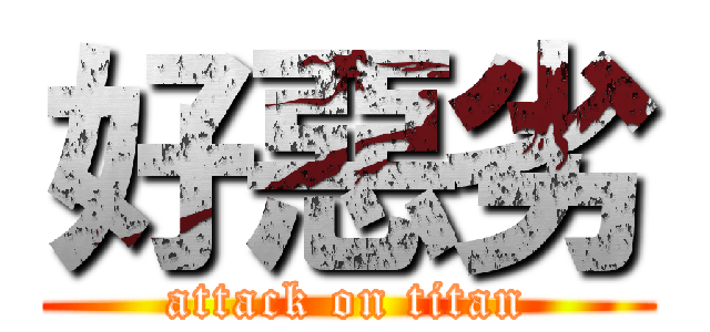 好惡劣 (attack on titan)
