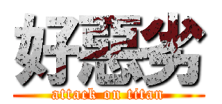 好惡劣 (attack on titan)
