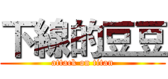 下線的豆豆 (attack on titan)