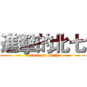 進擊的北七 (attack on bitch)