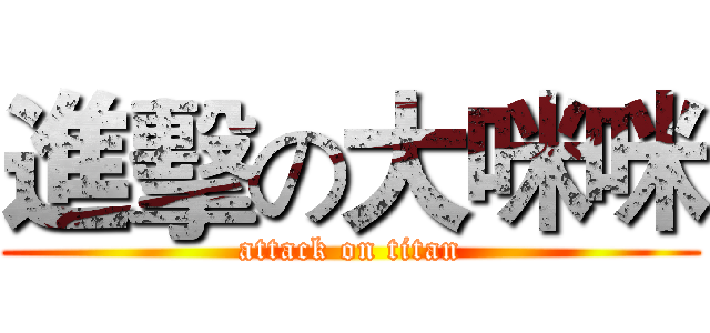 進擊の大咪咪 (attack on titan)
