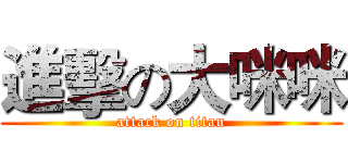 進擊の大咪咪 (attack on titan)
